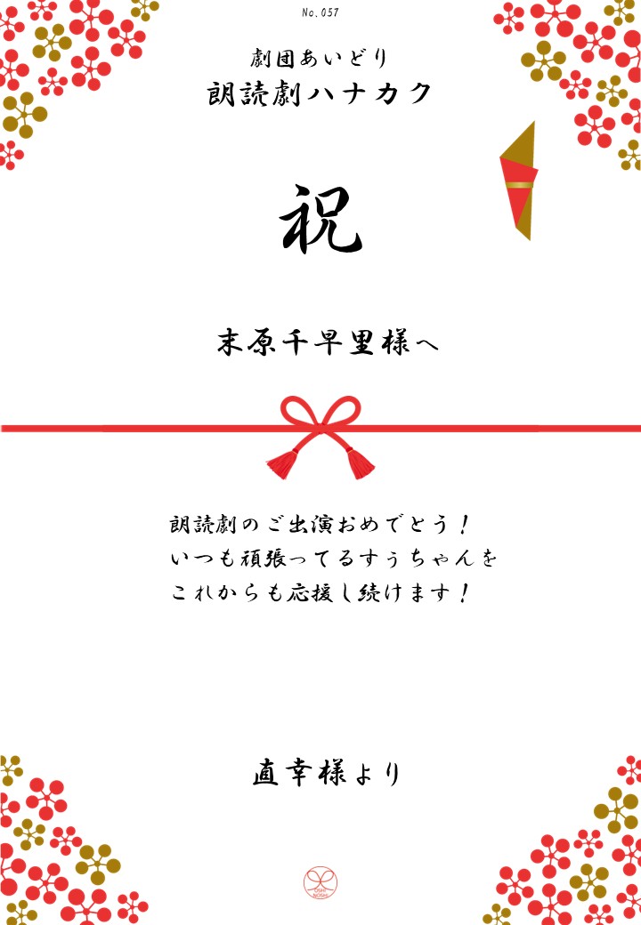 劇団あいどり朗読劇ハナカク応援のし