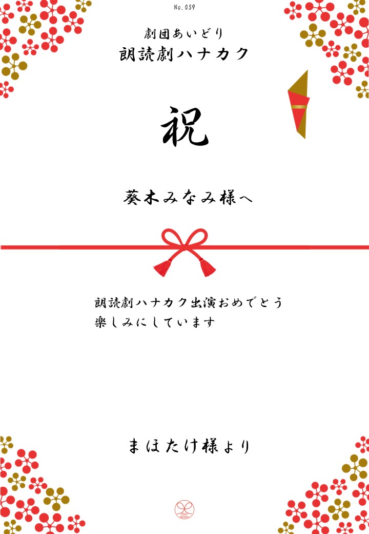 劇団あいどり朗読劇ハナカク応援のし