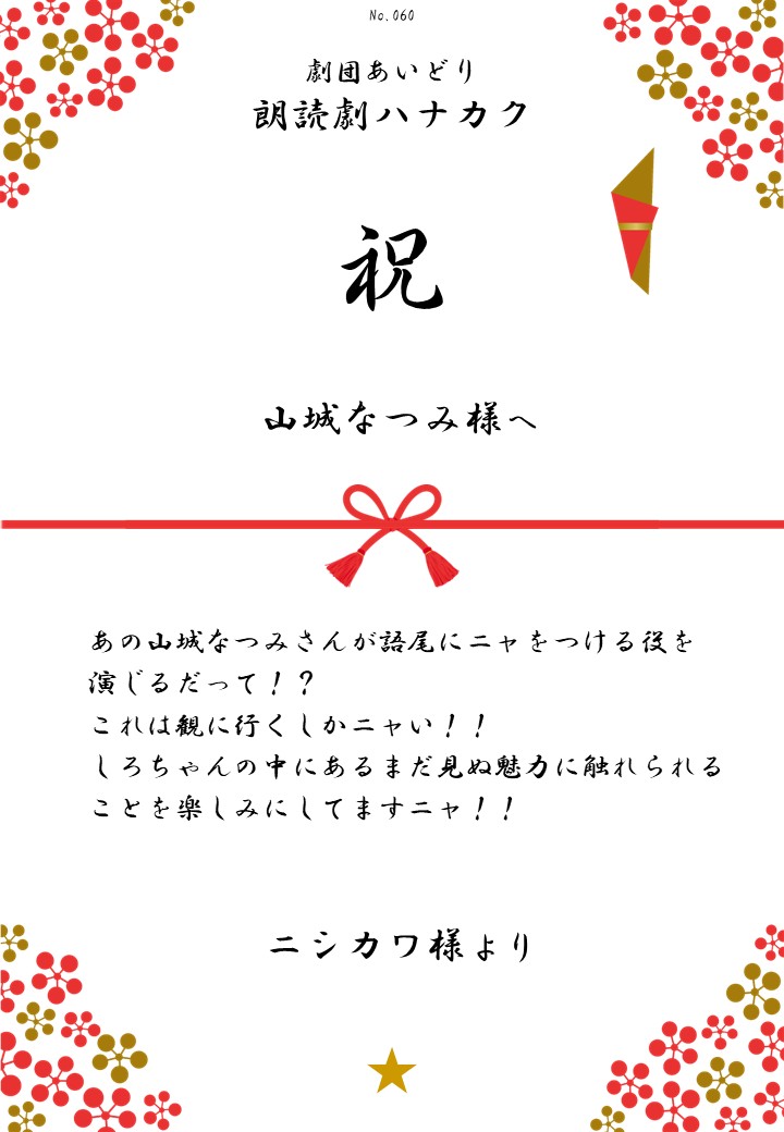 劇団あいどり朗読劇ハナカク応援のし