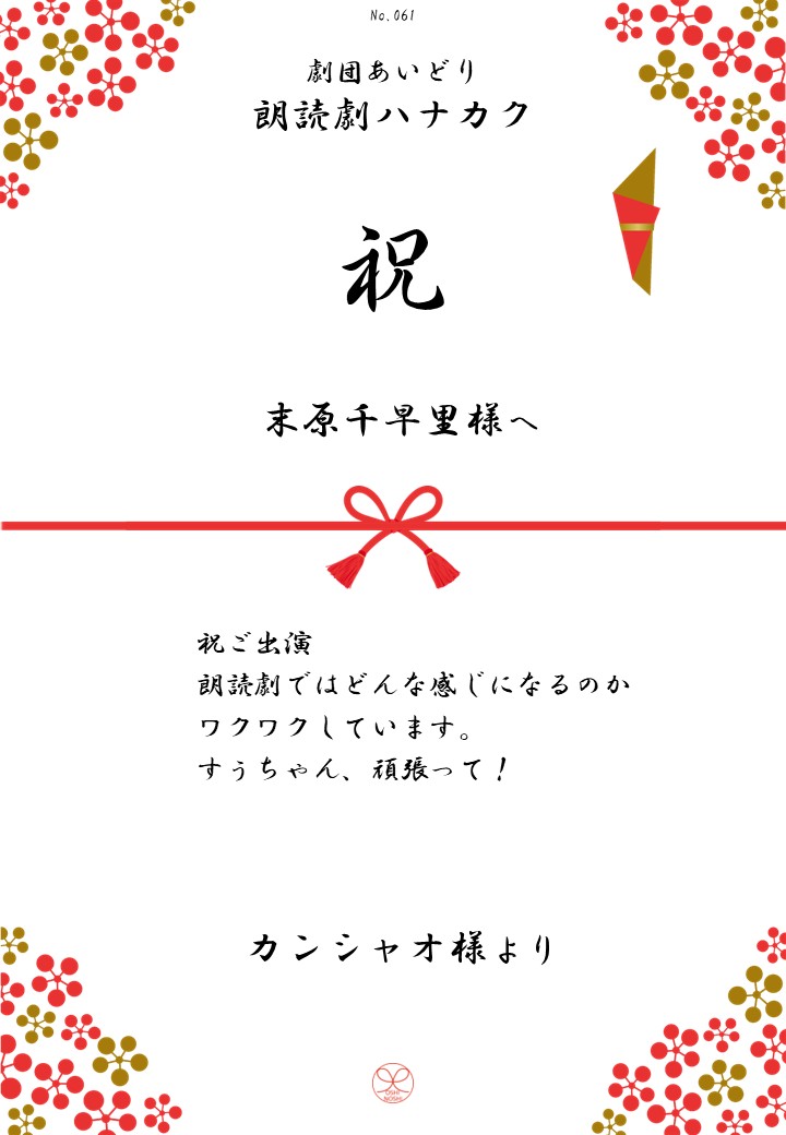 劇団あいどり朗読劇ハナカク応援のし