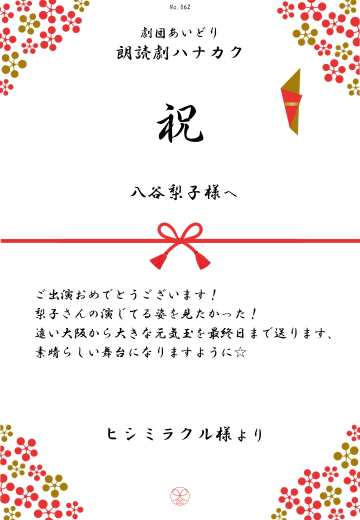 劇団あいどり朗読劇ハナカク応援のし
