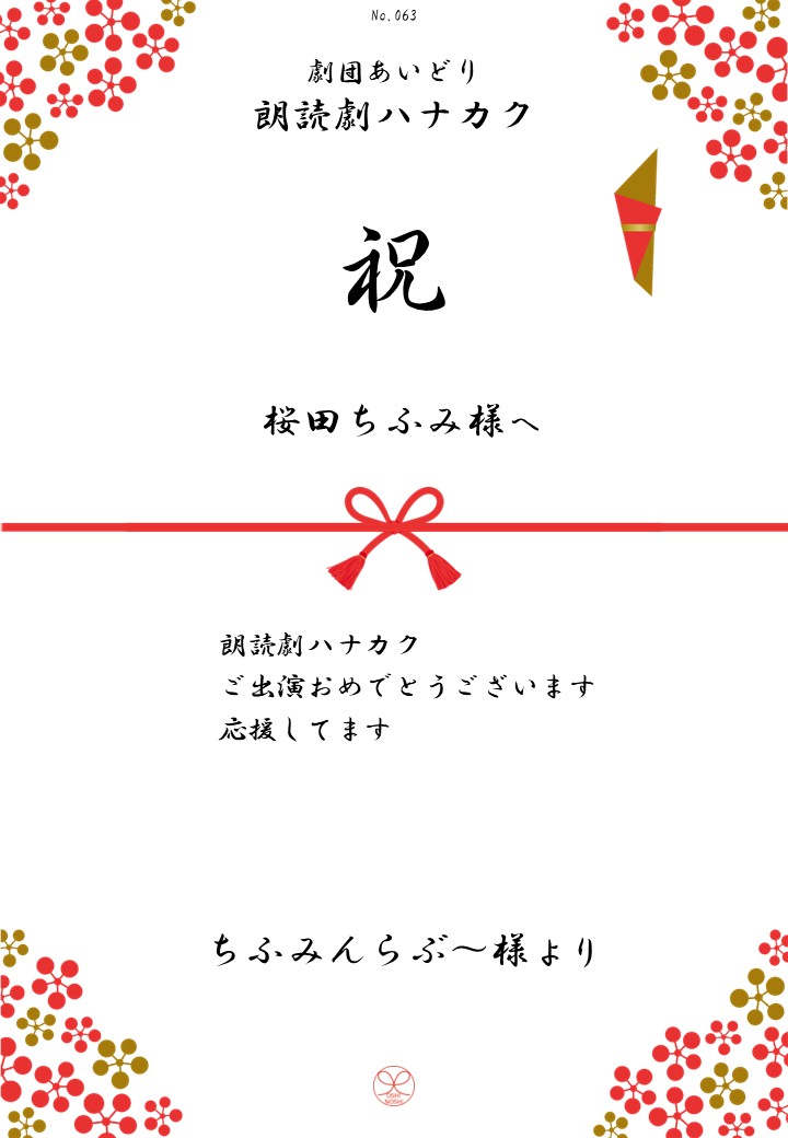 劇団あいどり朗読劇ハナカク応援のし