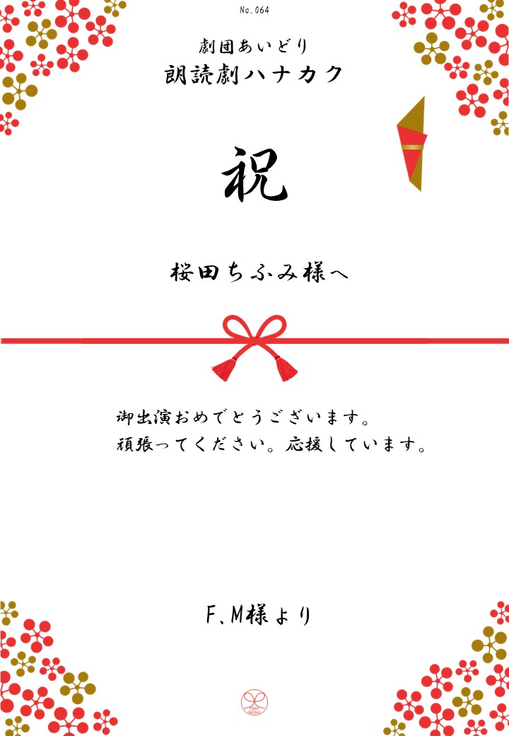 劇団あいどり朗読劇ハナカク応援のし
