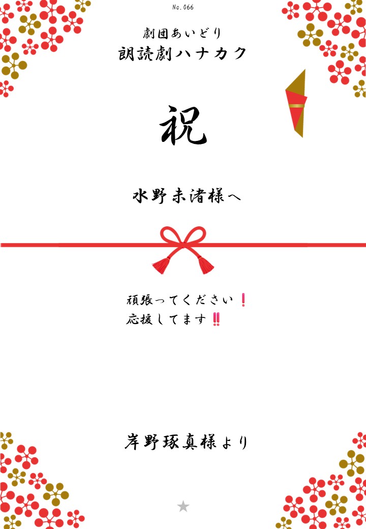 劇団あいどり朗読劇ハナカク応援のし