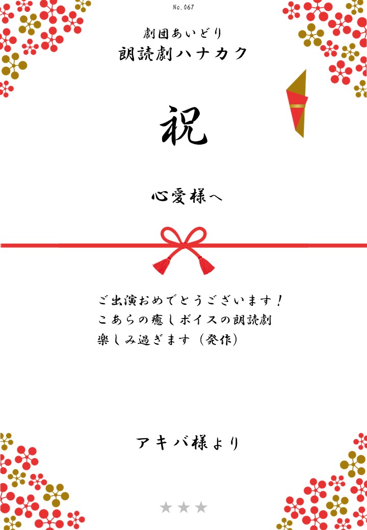 劇団あいどり朗読劇ハナカク応援のし