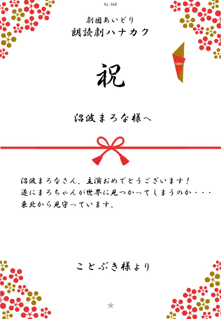 劇団あいどり朗読劇ハナカク応援のし