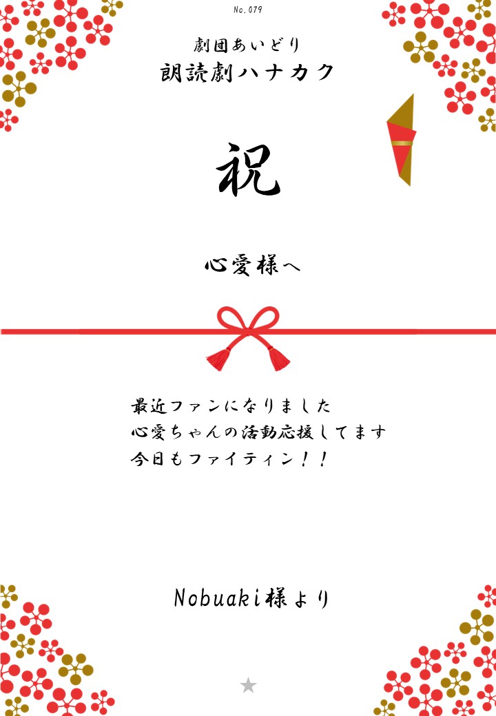 劇団あいどり朗読劇ハナカク応援のし