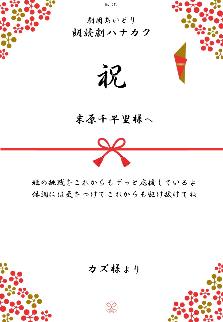 劇団あいどり朗読劇ハナカク応援のし