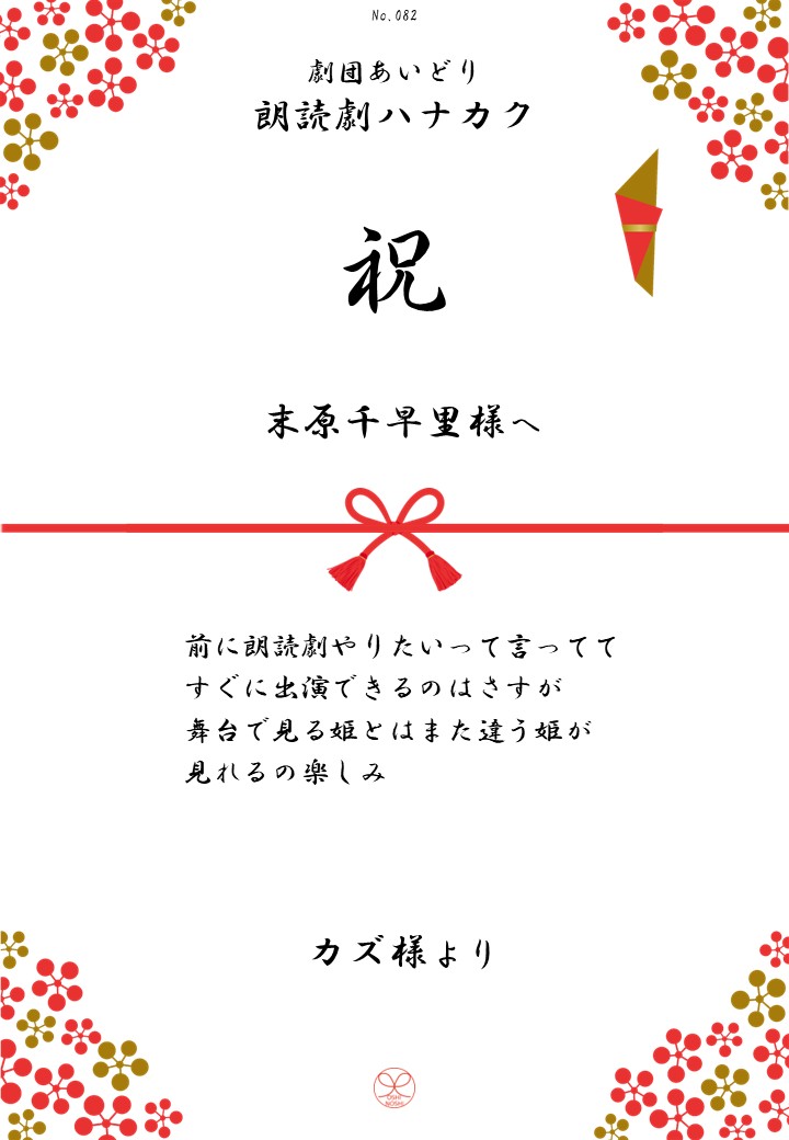 劇団あいどり朗読劇ハナカク応援のし