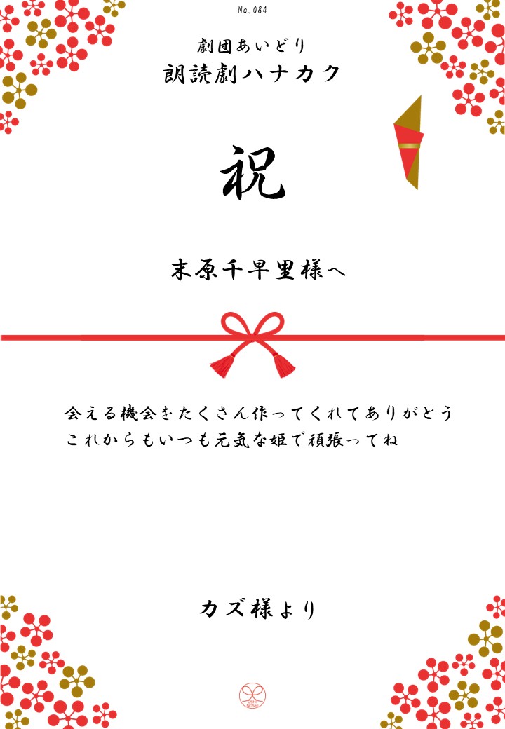 劇団あいどり朗読劇ハナカク応援のし