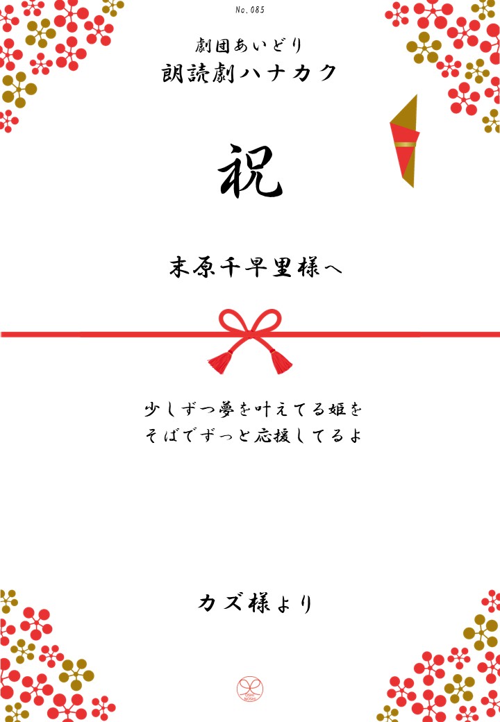 劇団あいどり朗読劇ハナカク応援のし