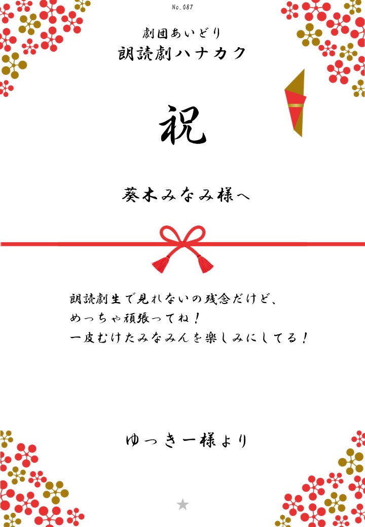 劇団あいどり朗読劇ハナカク応援のし