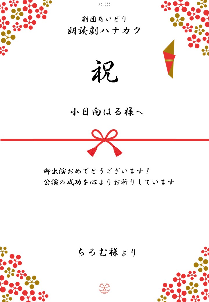 劇団あいどり朗読劇ハナカク応援のし