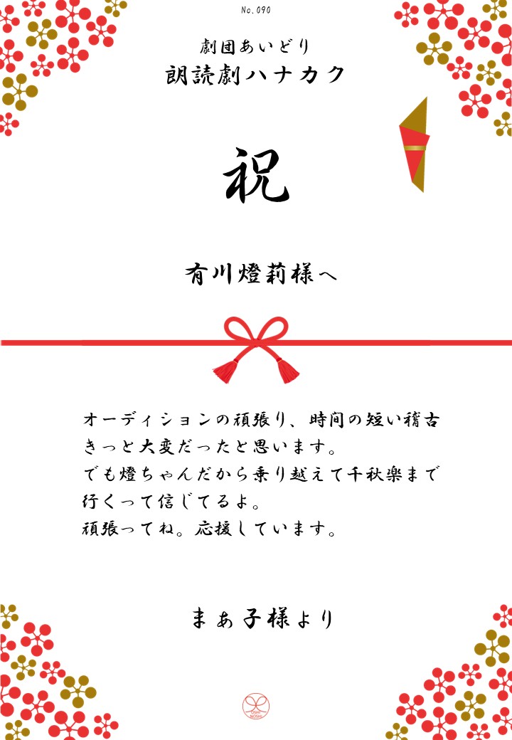 劇団あいどり朗読劇ハナカク応援のし