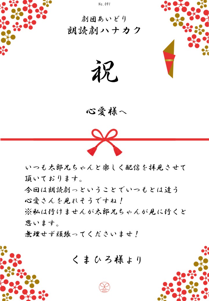 劇団あいどり朗読劇ハナカク応援のし