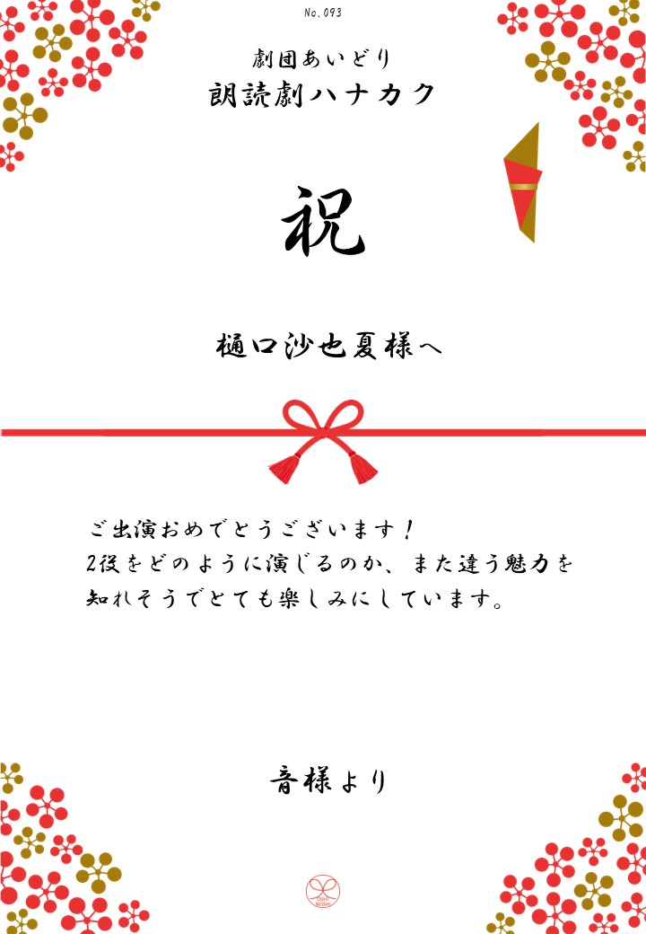 劇団あいどり朗読劇ハナカク応援のし