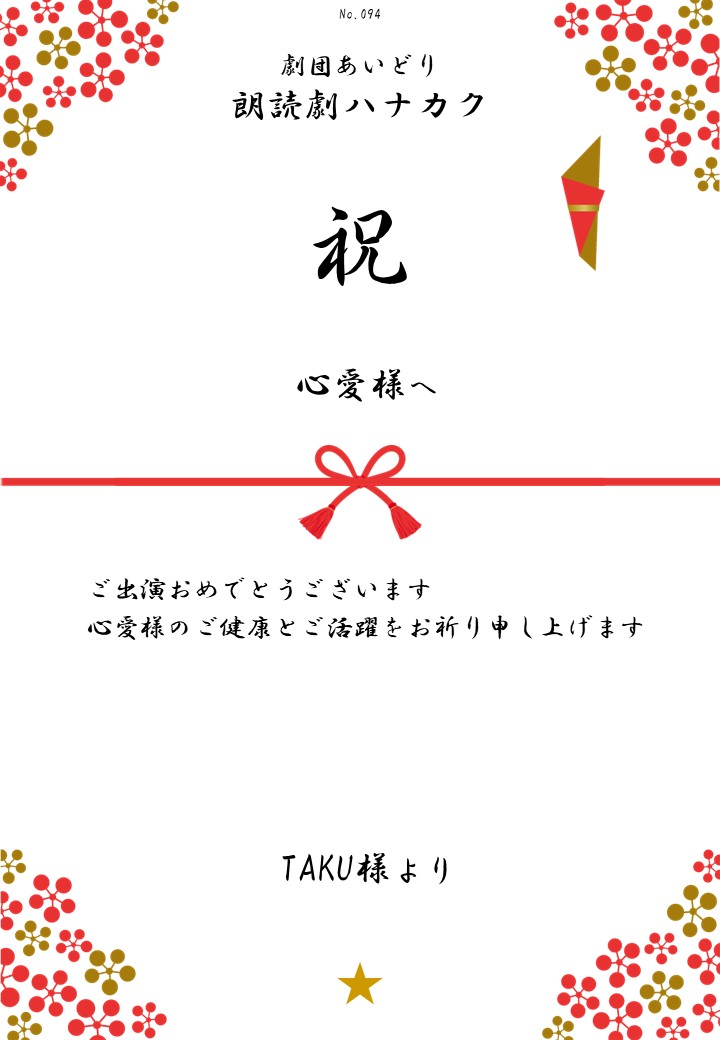 劇団あいどり朗読劇ハナカク応援のし