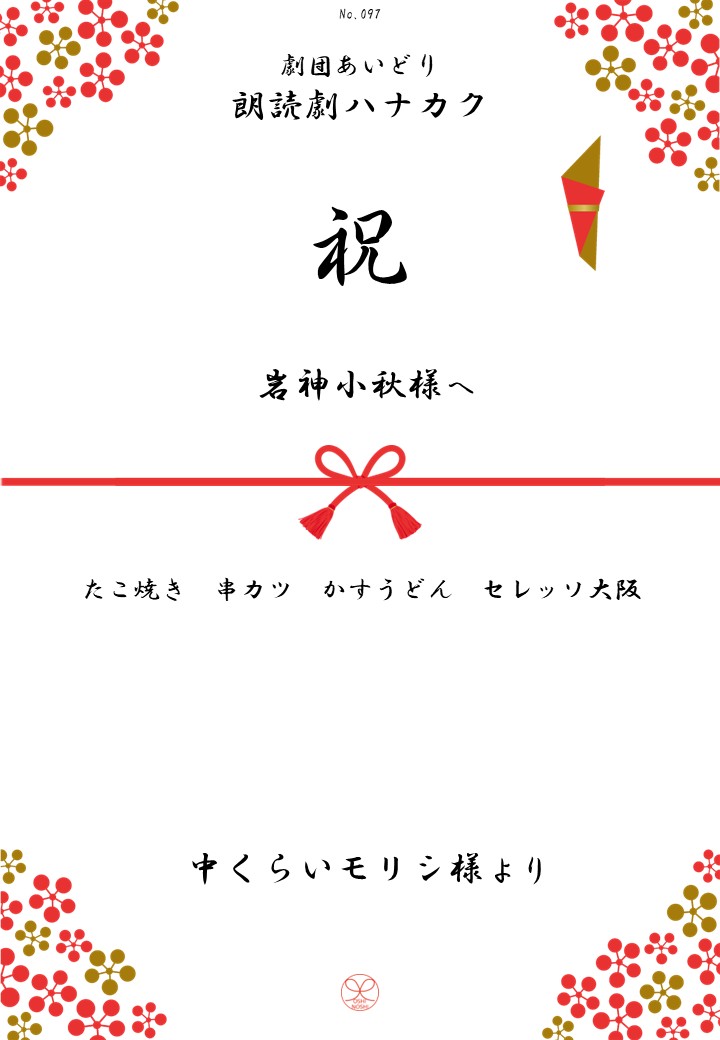 劇団あいどり朗読劇ハナカク応援のし