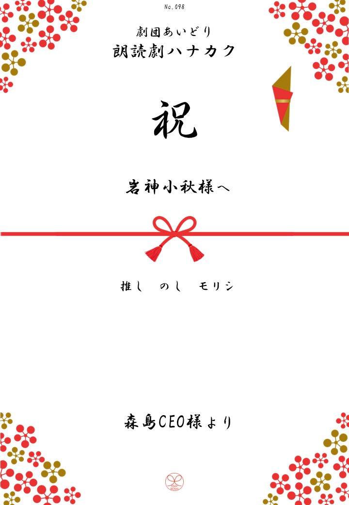 劇団あいどり朗読劇ハナカク応援のし