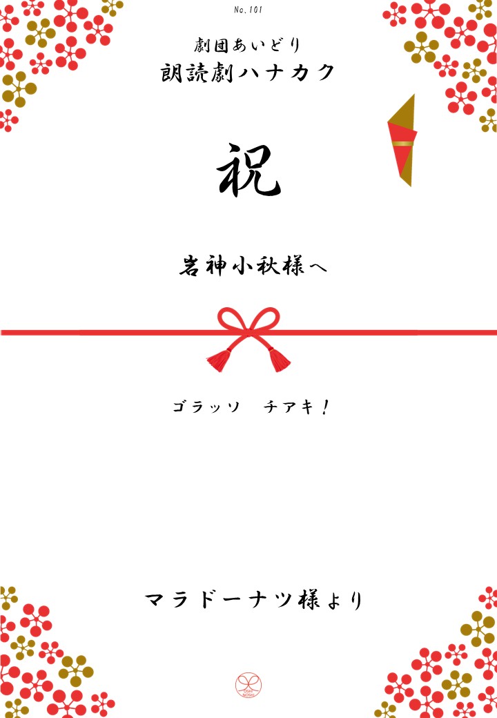 劇団あいどり朗読劇ハナカク応援のし