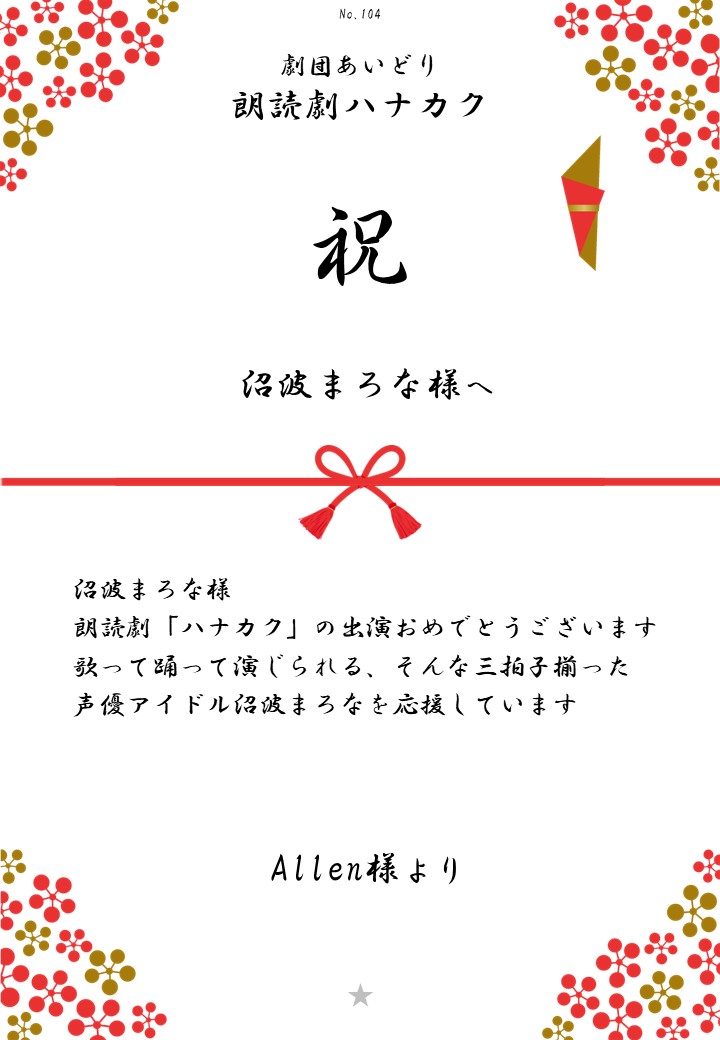 劇団あいどり朗読劇ハナカク応援のし
