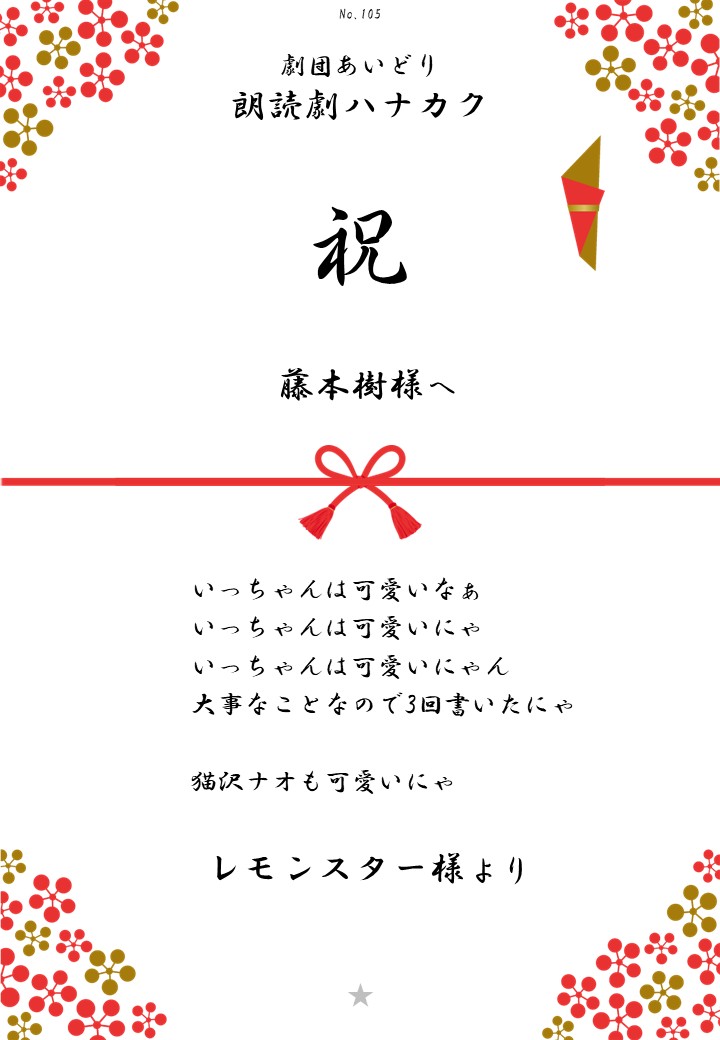 劇団あいどり朗読劇ハナカク応援のし