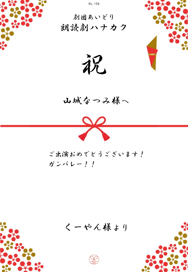 劇団あいどり朗読劇ハナカク応援のし