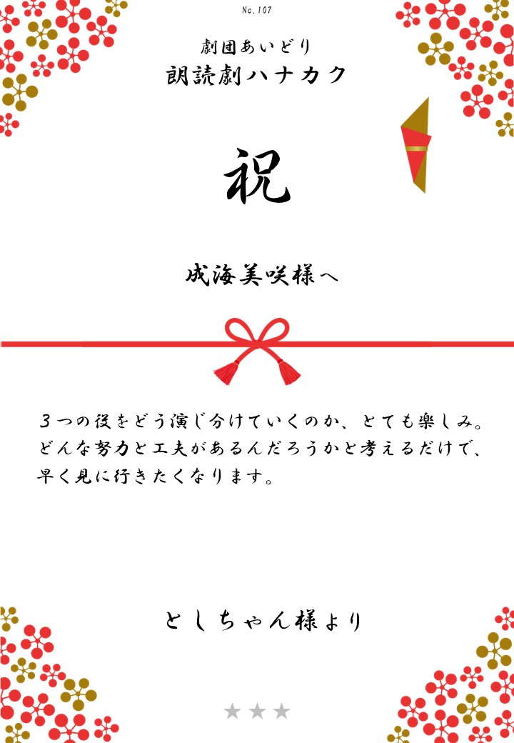 劇団あいどり朗読劇ハナカク応援のし