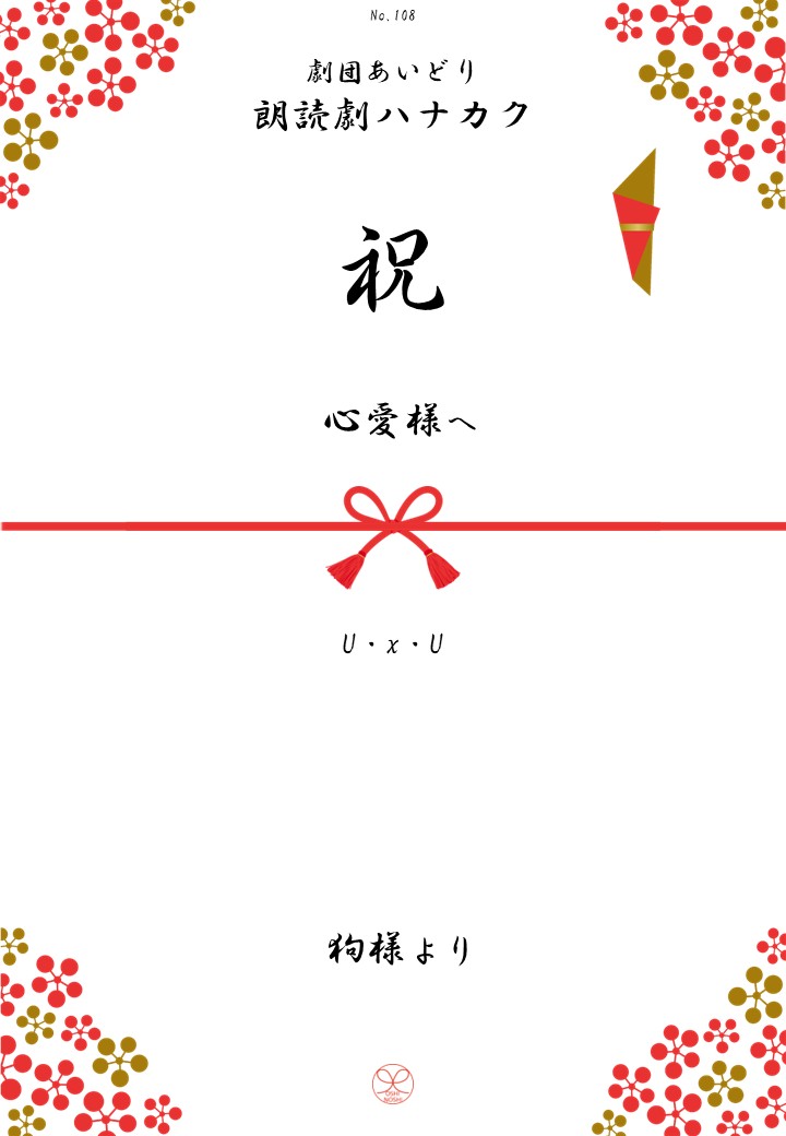 劇団あいどり朗読劇ハナカク応援のし