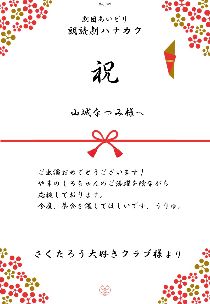 劇団あいどり朗読劇ハナカク応援のし
