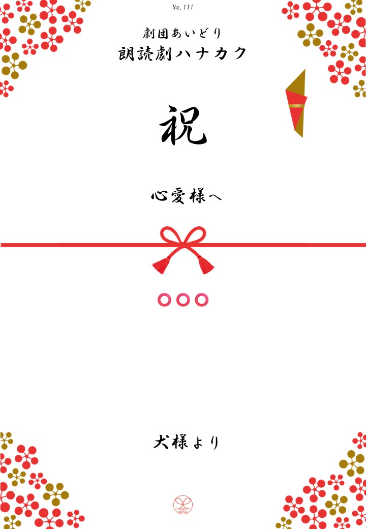 劇団あいどり朗読劇ハナカク応援のし
