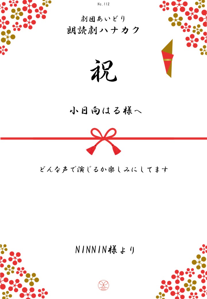 劇団あいどり朗読劇ハナカク応援のし