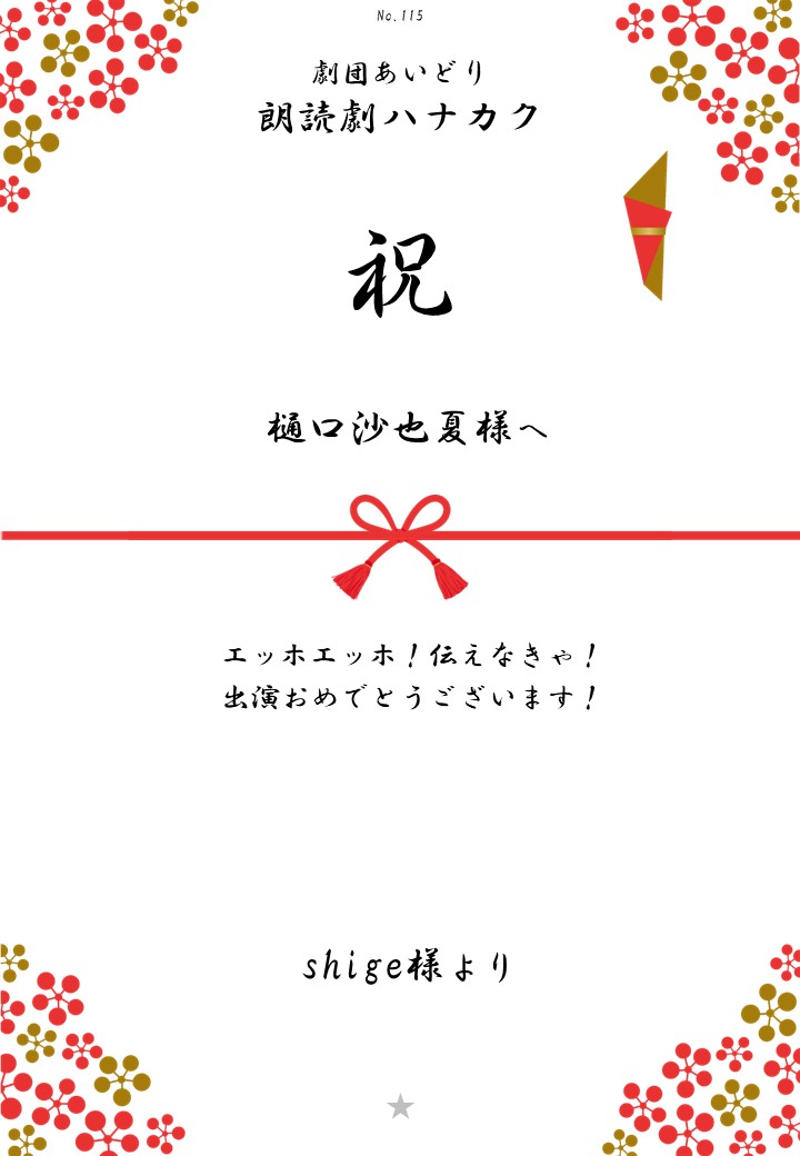 劇団あいどり朗読劇ハナカク応援のし