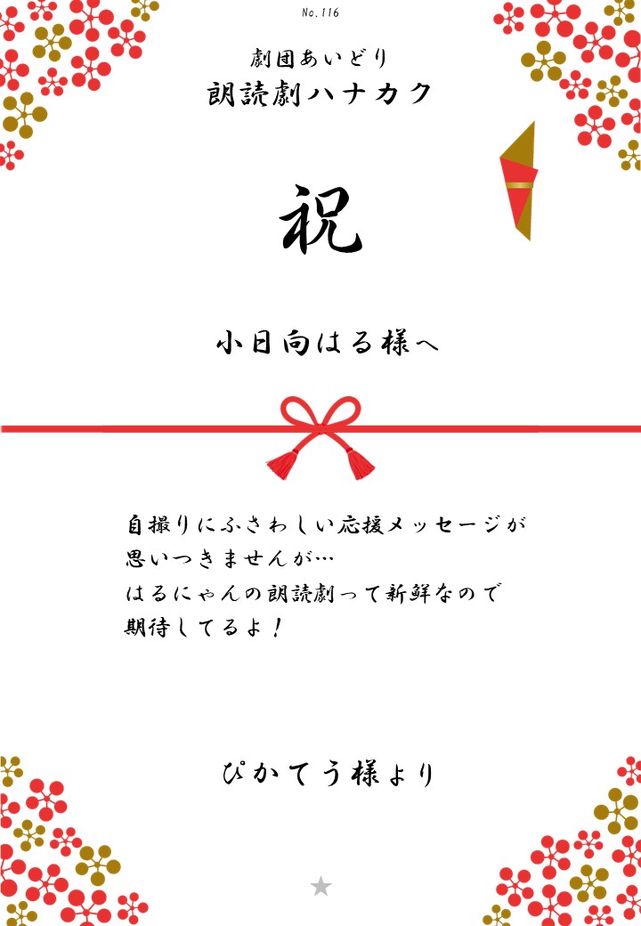劇団あいどり朗読劇ハナカク応援のし