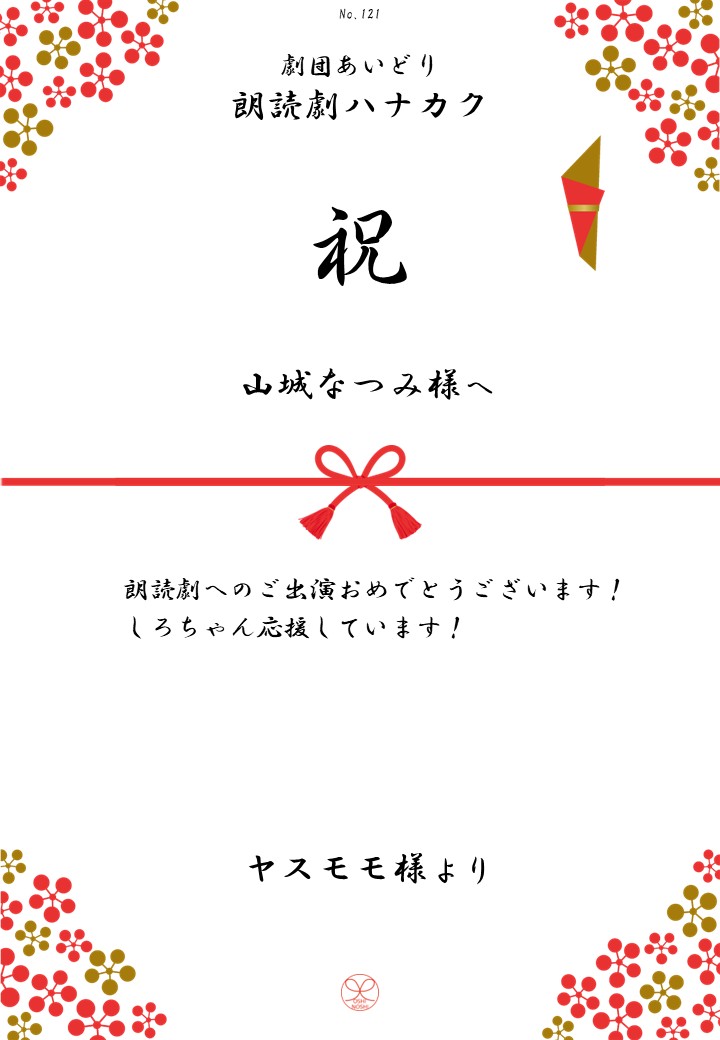 劇団あいどり朗読劇ハナカク応援のし