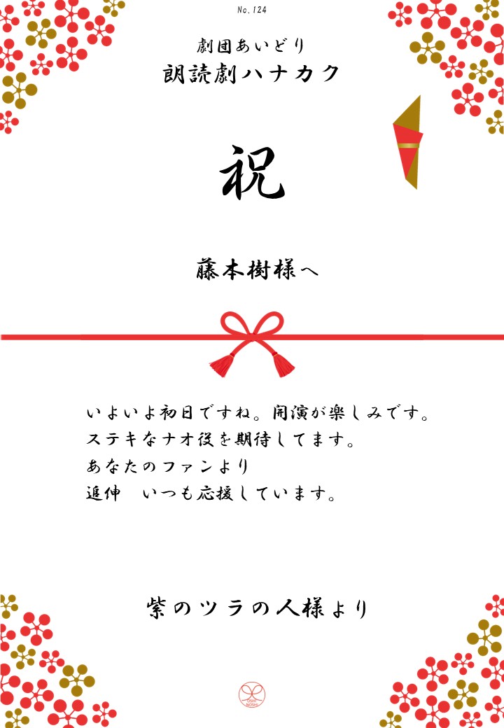 劇団あいどり朗読劇ハナカク応援のし