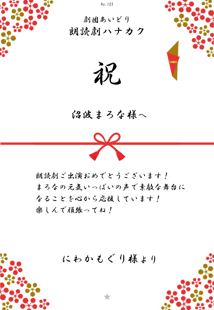 劇団あいどり朗読劇ハナカク応援のし