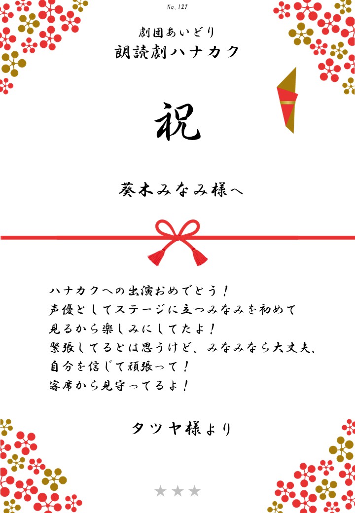 劇団あいどり朗読劇ハナカク応援のし