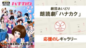 劇団あいどり朗読劇ハナカク応援のしギャラリー