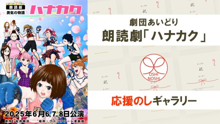 劇団あいどり朗読劇ハナカク応援のしギャラリー