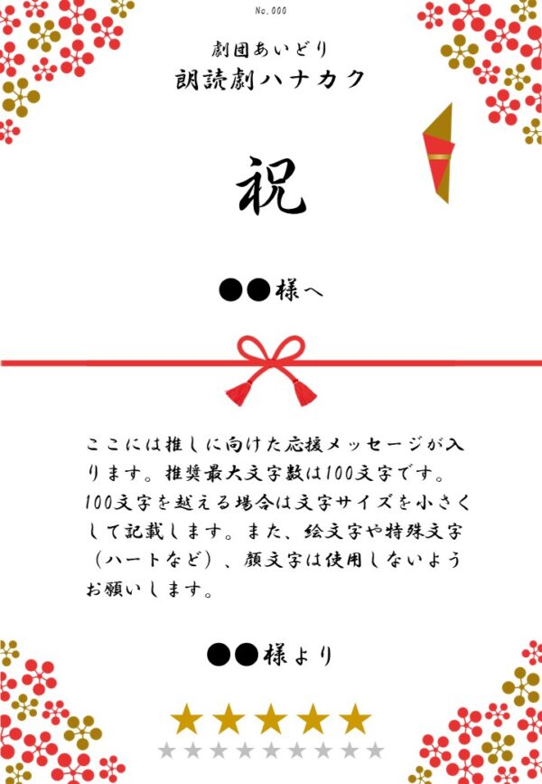 劇団あいどり朗読劇ハナカク応援のし