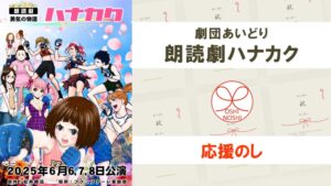 劇団あいどり朗読劇ハナカク応援のし