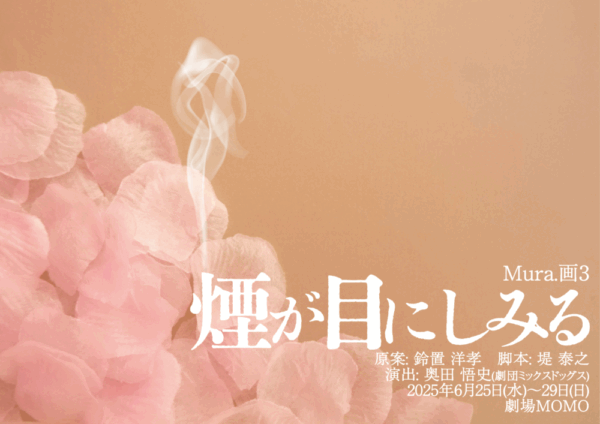 Mura.画3『煙が目にしみる』応援のし