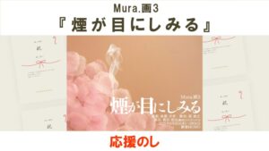 Mura.画3『煙が目にしみる』応援のし