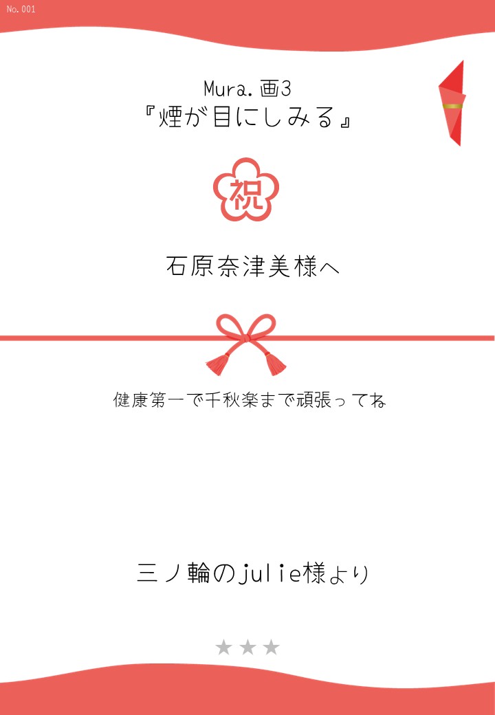 Mura.画3『煙が目にしみる』応援のし