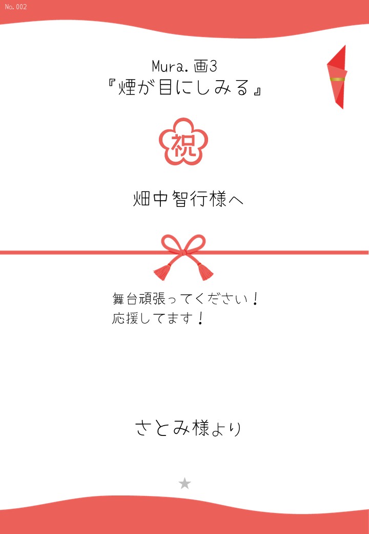 Mura.画3『煙が目にしみる』応援のし