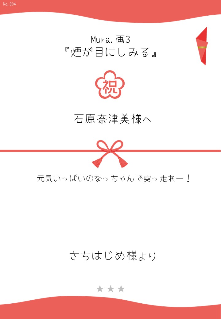 Mura.画3『煙が目にしみる』応援のし