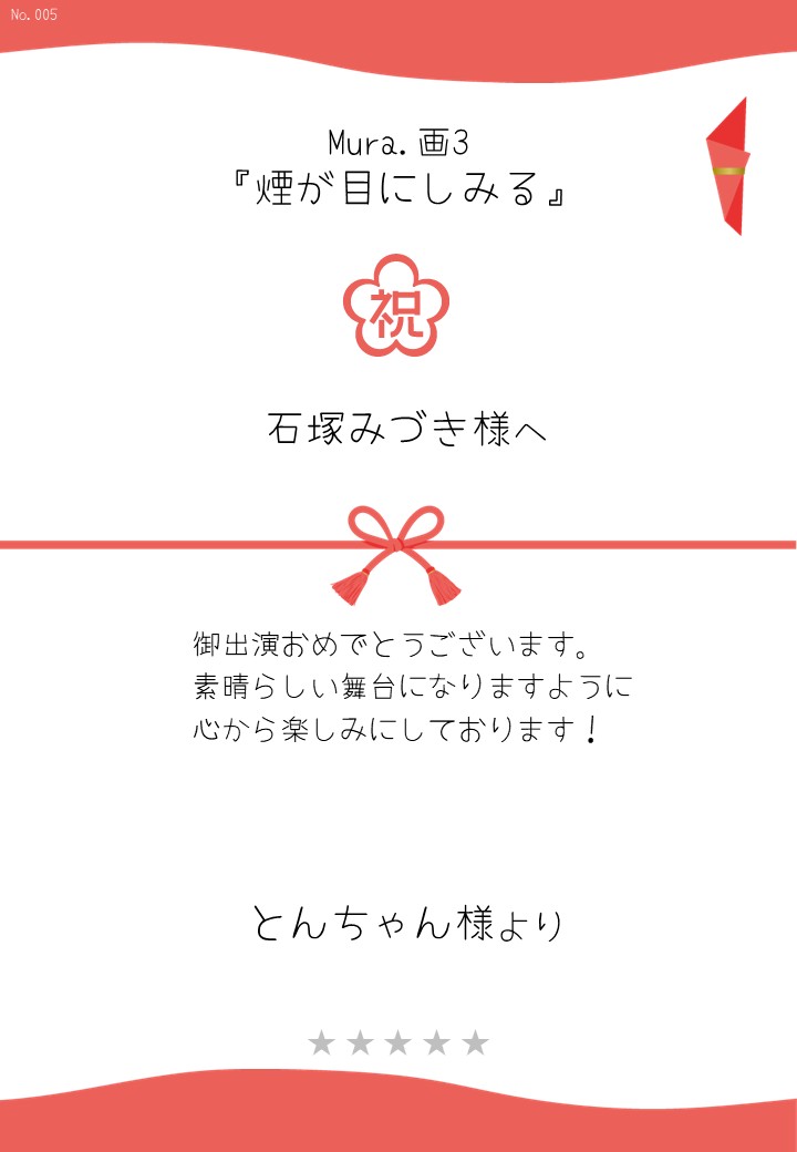 Mura.画3『煙が目にしみる』応援のし