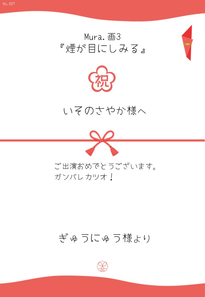 Mura.画3『煙が目にしみる』応援のし
