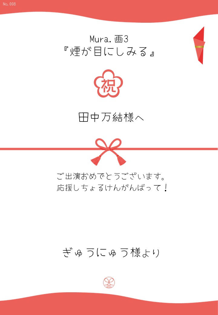 Mura.画3『煙が目にしみる』応援のし